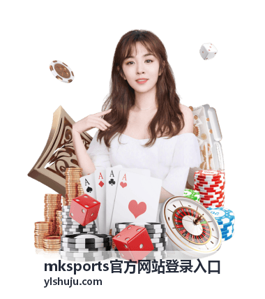 mksports官方网站登录入口综合排行